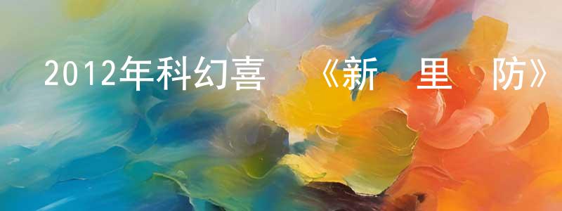 陳創新發布2012年科幻喜劇《新鄰里聯防》MP4.720x404.中文字幕迅雷下載_深夜電影